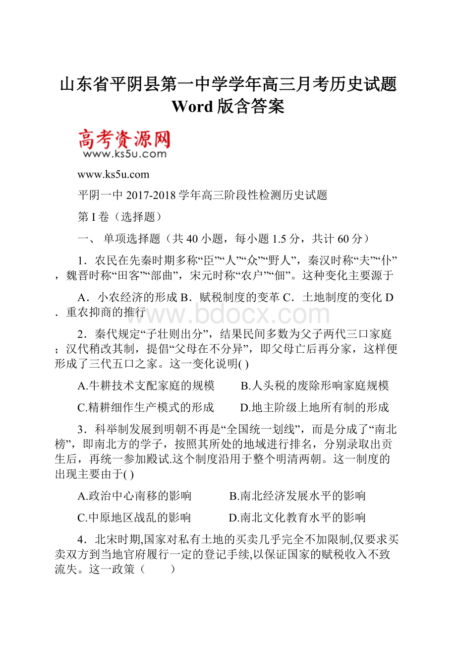 山东省平阴县第一中学学年高三月考历史试题 Word版含答案.docx