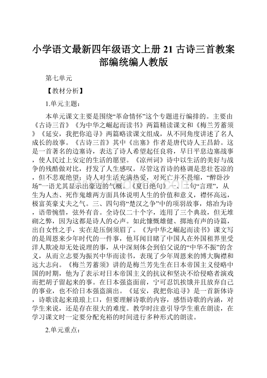 小学语文最新四年级语文上册21 古诗三首教案部编统编人教版.docx_第1页