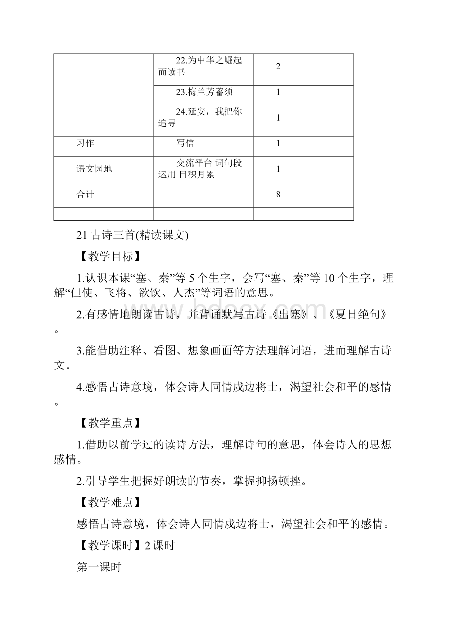 小学语文最新四年级语文上册21 古诗三首教案部编统编人教版.docx_第3页