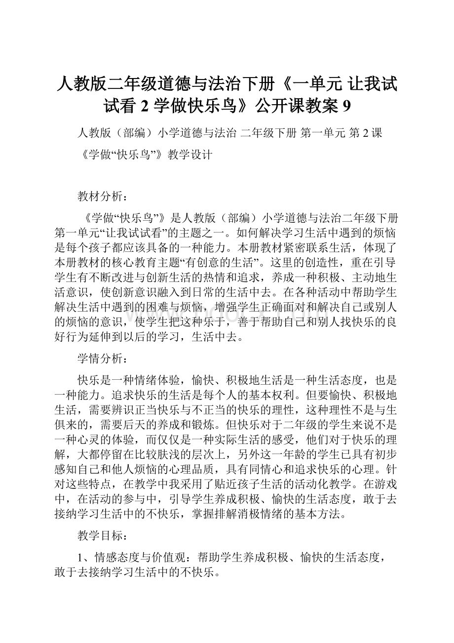 人教版二年级道德与法治下册《一单元 让我试试看2 学做快乐鸟》公开课教案9.docx