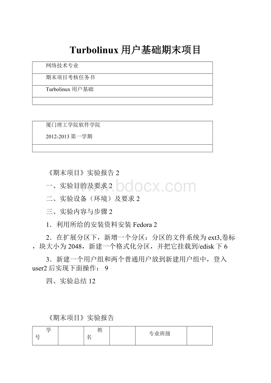 Turbolinux 用户基础期末项目.docx_第1页