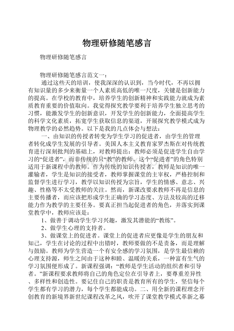 物理研修随笔感言.docx_第1页