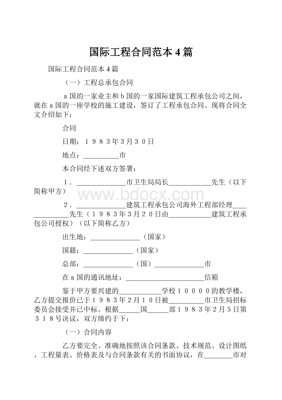 国际工程合同范本4篇.docx_第1页