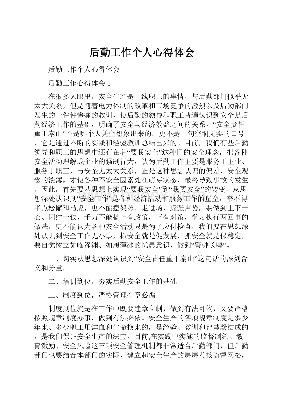 后勤工作个人心得体会.docx