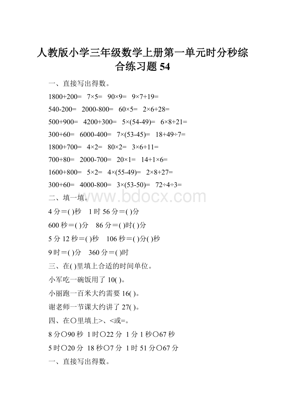 人教版小学三年级数学上册第一单元时分秒综合练习题54.docx