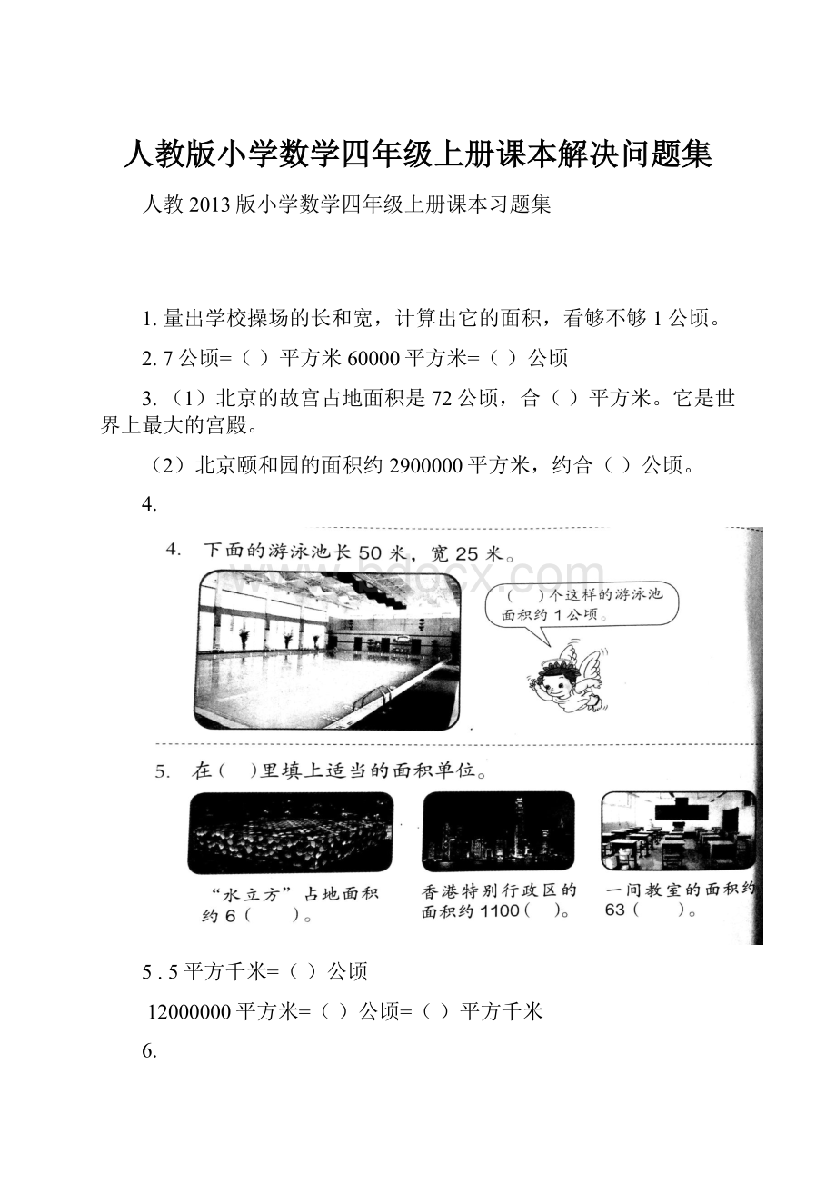 人教版小学数学四年级上册课本解决问题集.docx