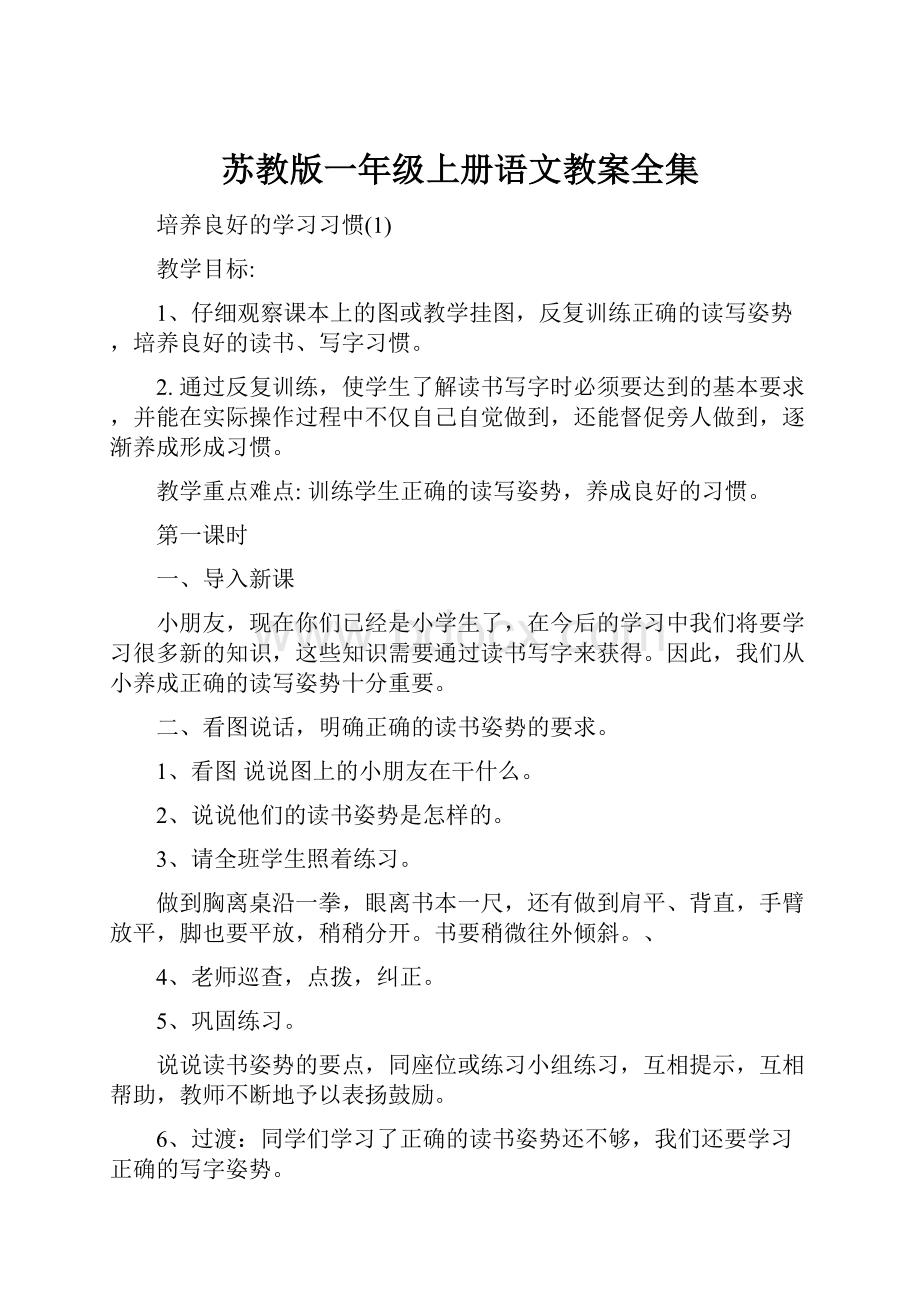 苏教版一年级上册语文教案全集.docx_第1页