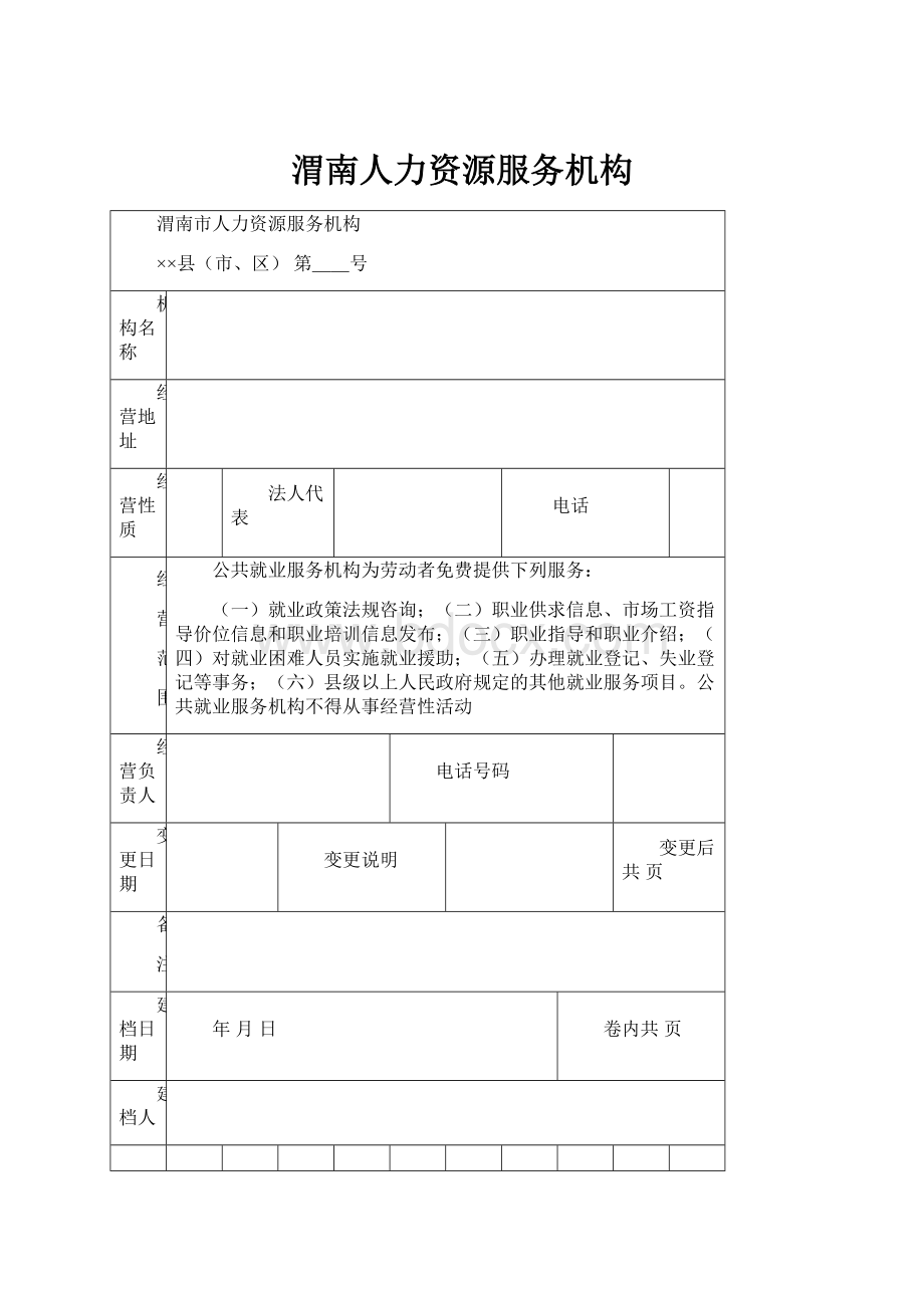 渭南人力资源服务机构.docx