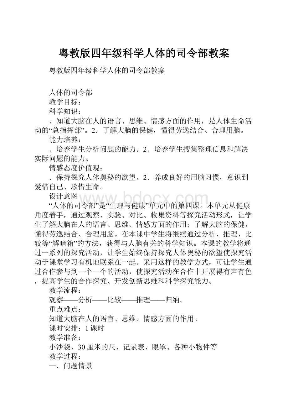 粤教版四年级科学人体的司令部教案.docx