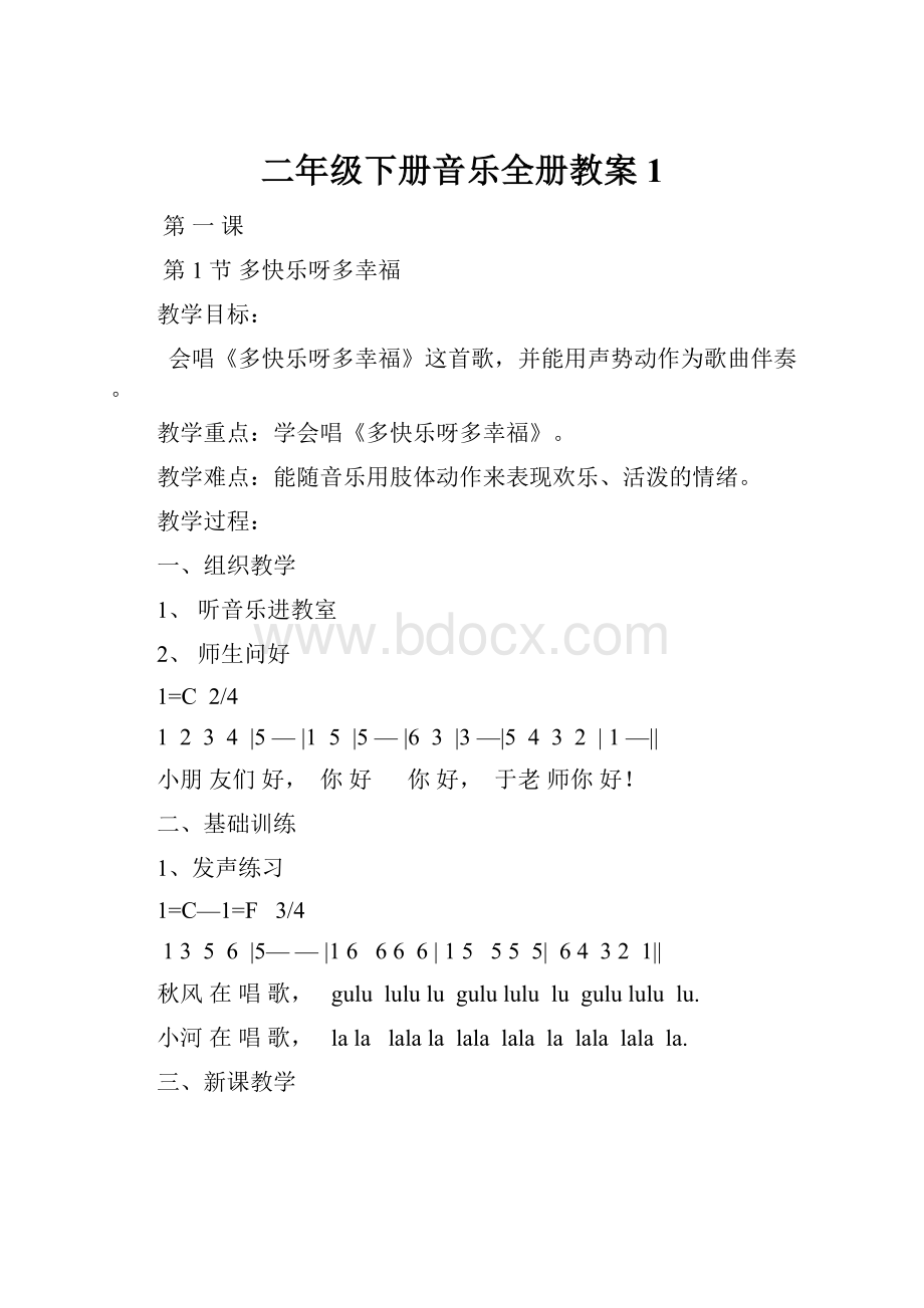 二年级下册音乐全册教案1.docx_第1页