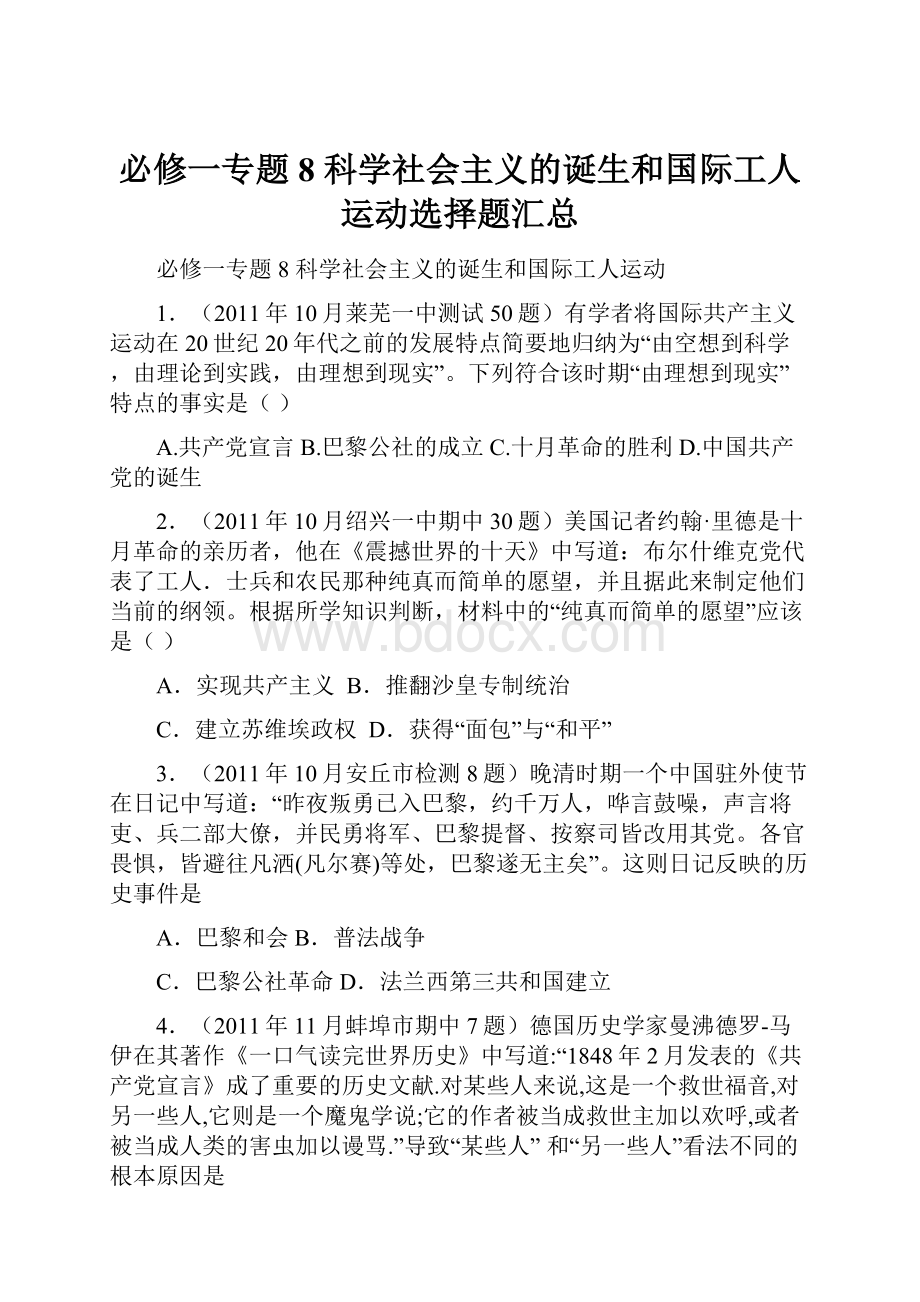 必修一专题8 科学社会主义的诞生和国际工人运动选择题汇总.docx_第1页