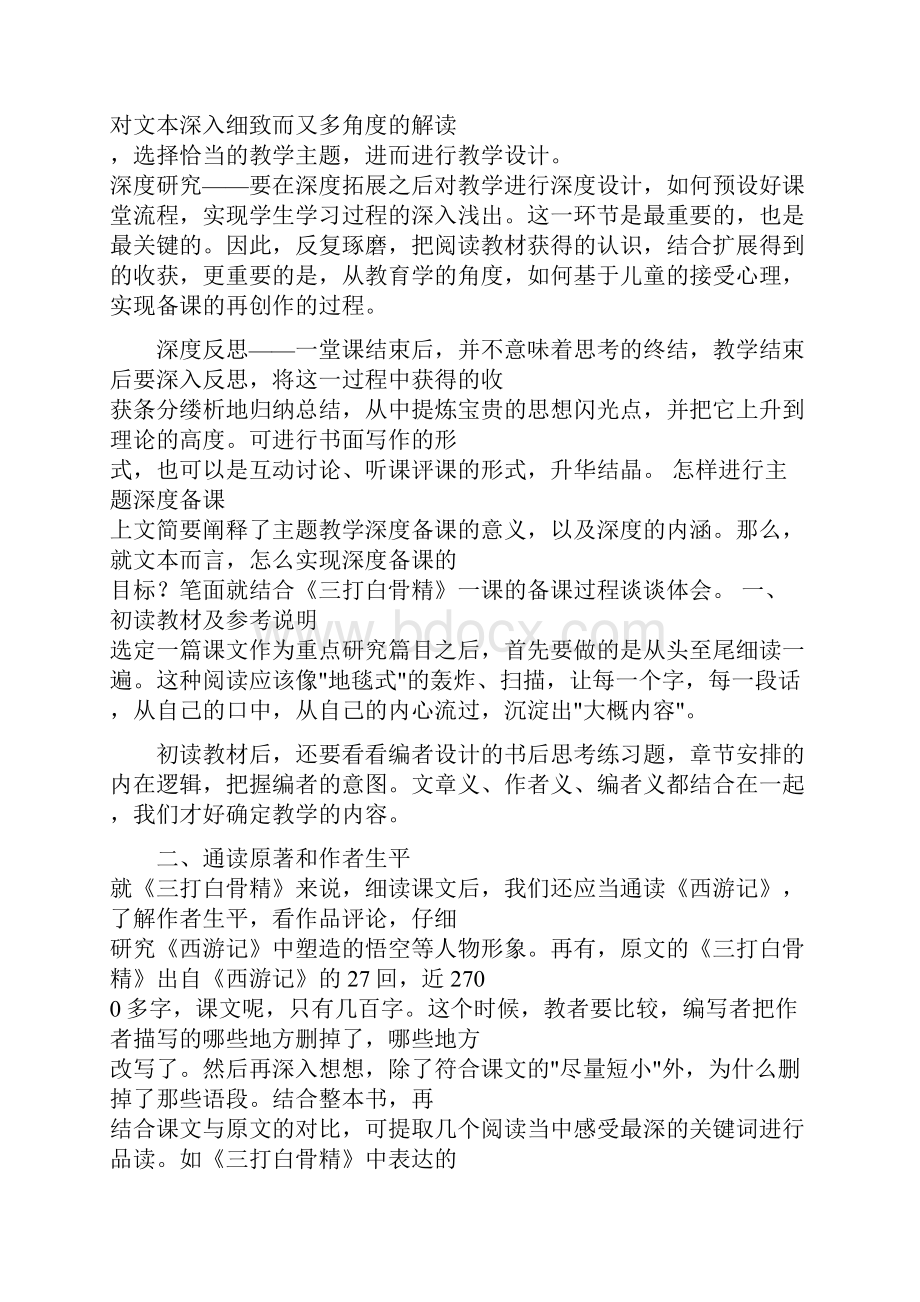 窦桂梅谈主题教学的深度备课.docx_第3页