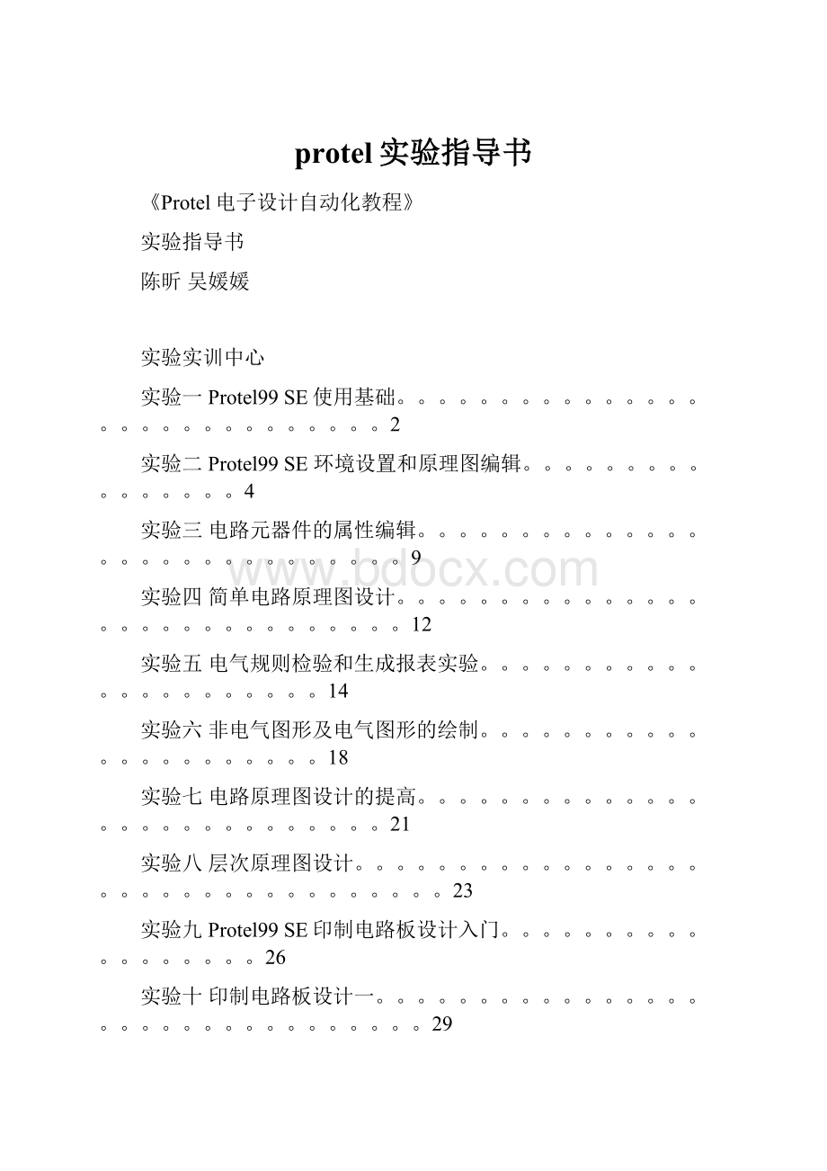 protel实验指导书.docx