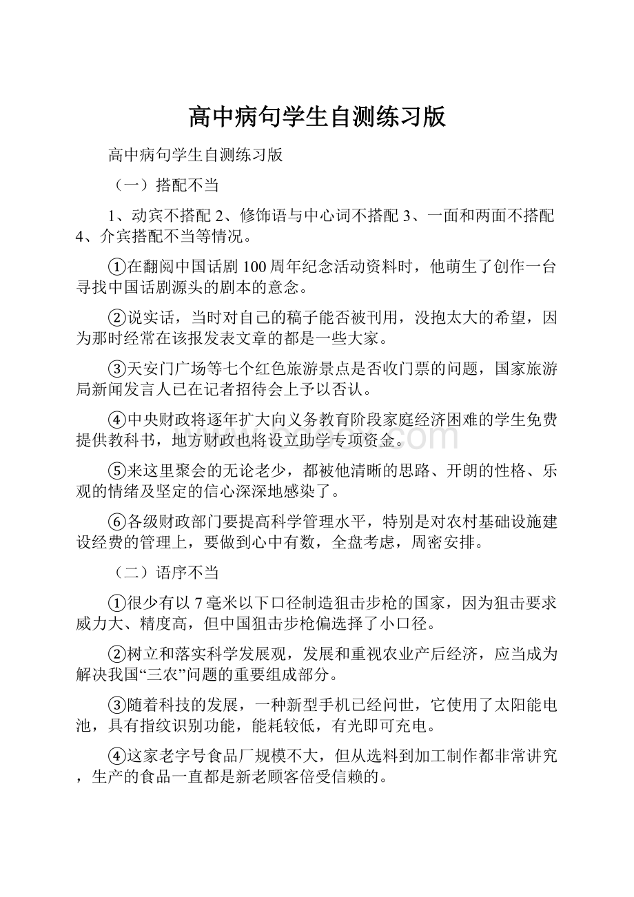 高中病句学生自测练习版.docx