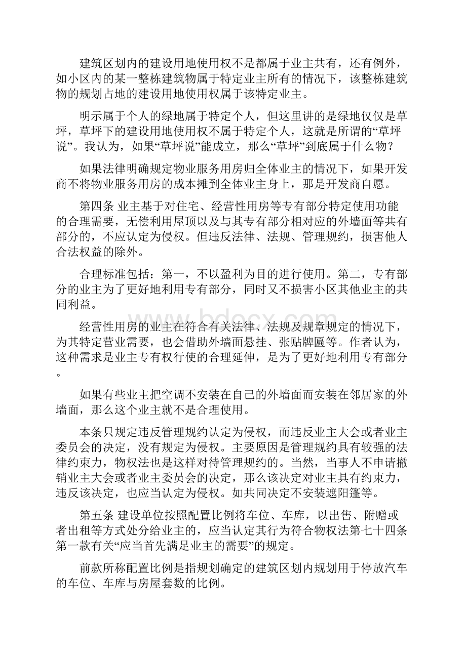 关于建筑物区分所有权司法解释.docx_第3页