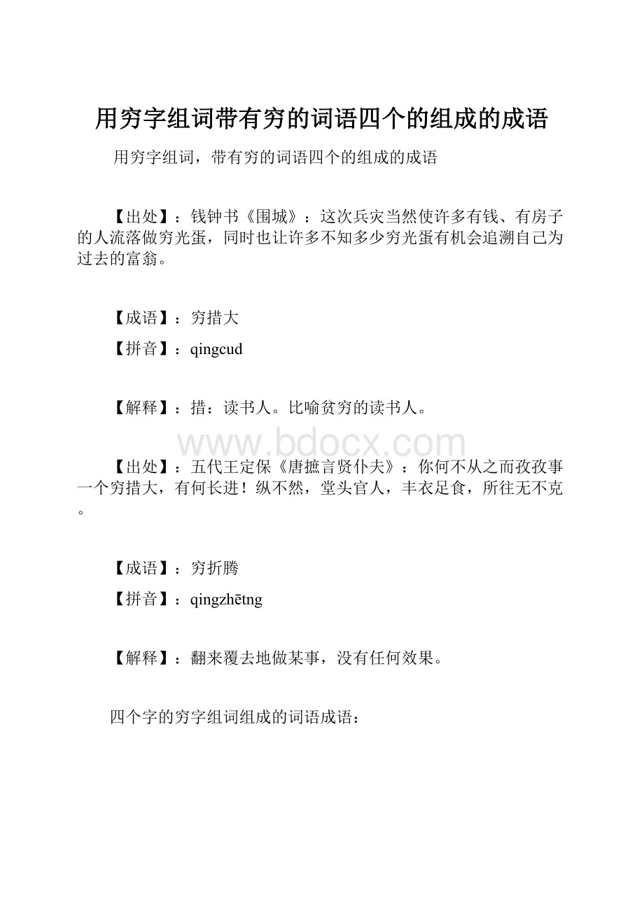 用穷字组词带有穷的词语四个的组成的成语.docx