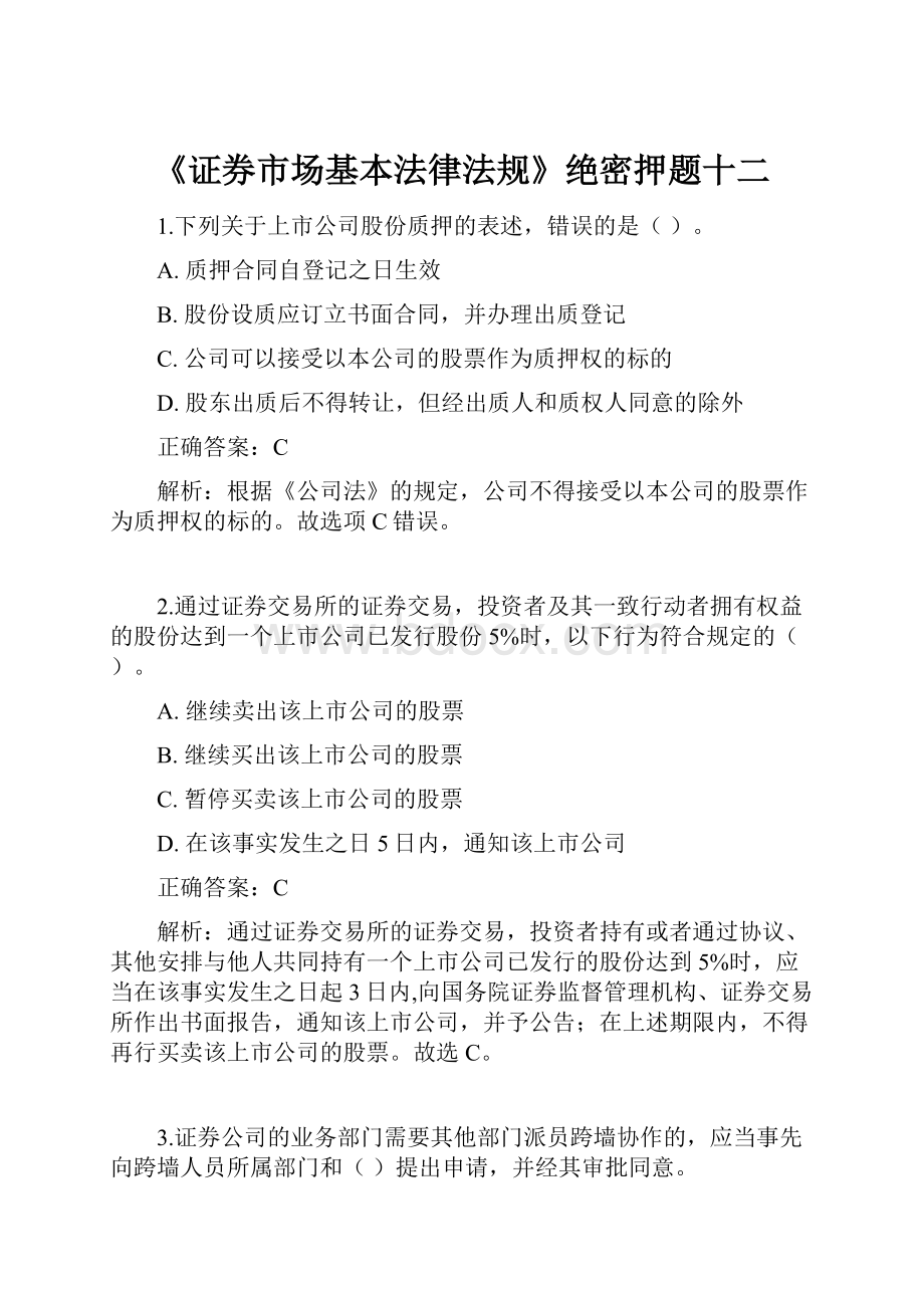 《证券市场基本法律法规》绝密押题十二.docx_第1页