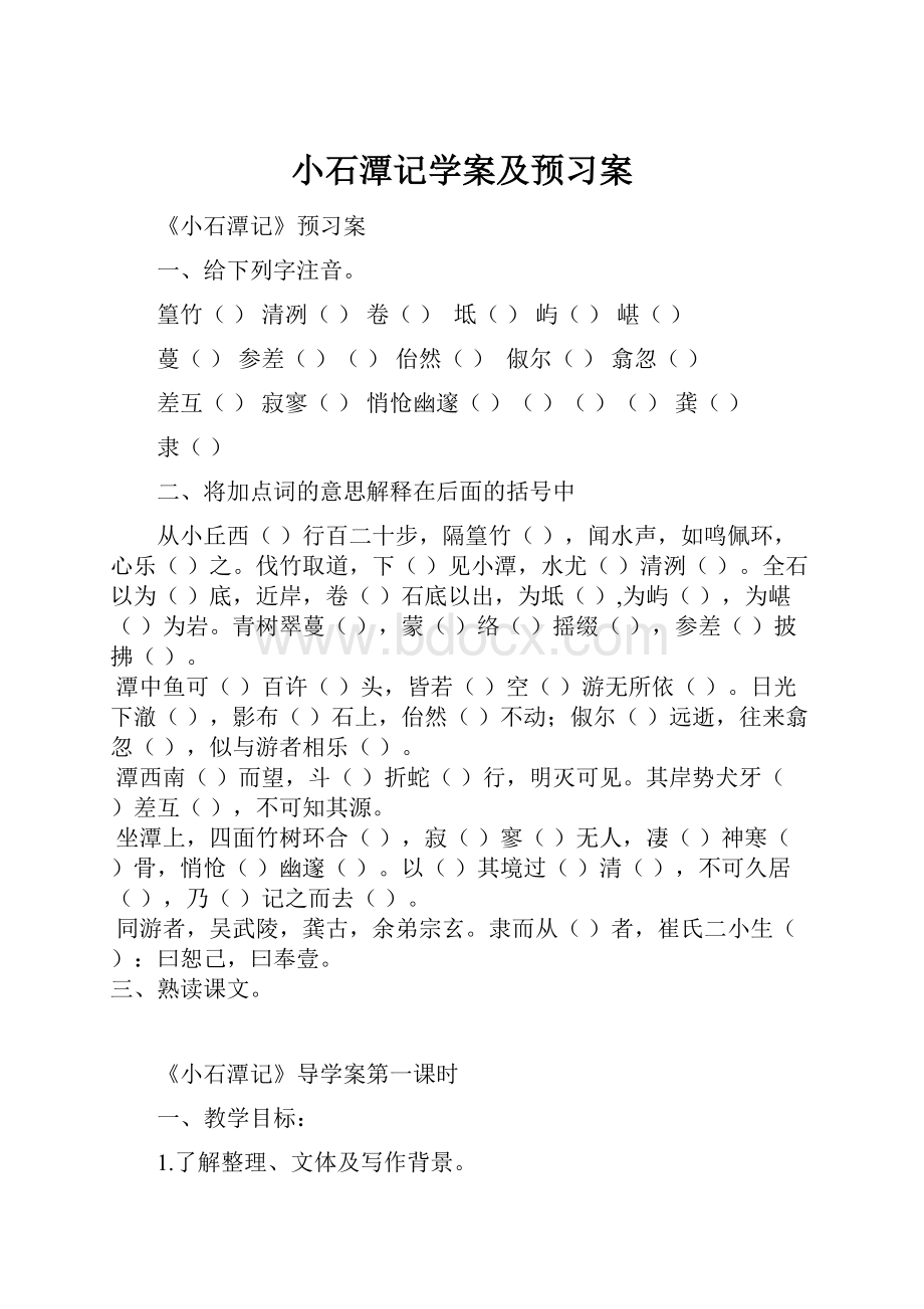 小石潭记学案及预习案.docx