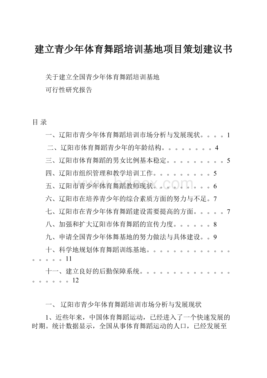 建立青少年体育舞蹈培训基地项目策划建议书.docx_第1页