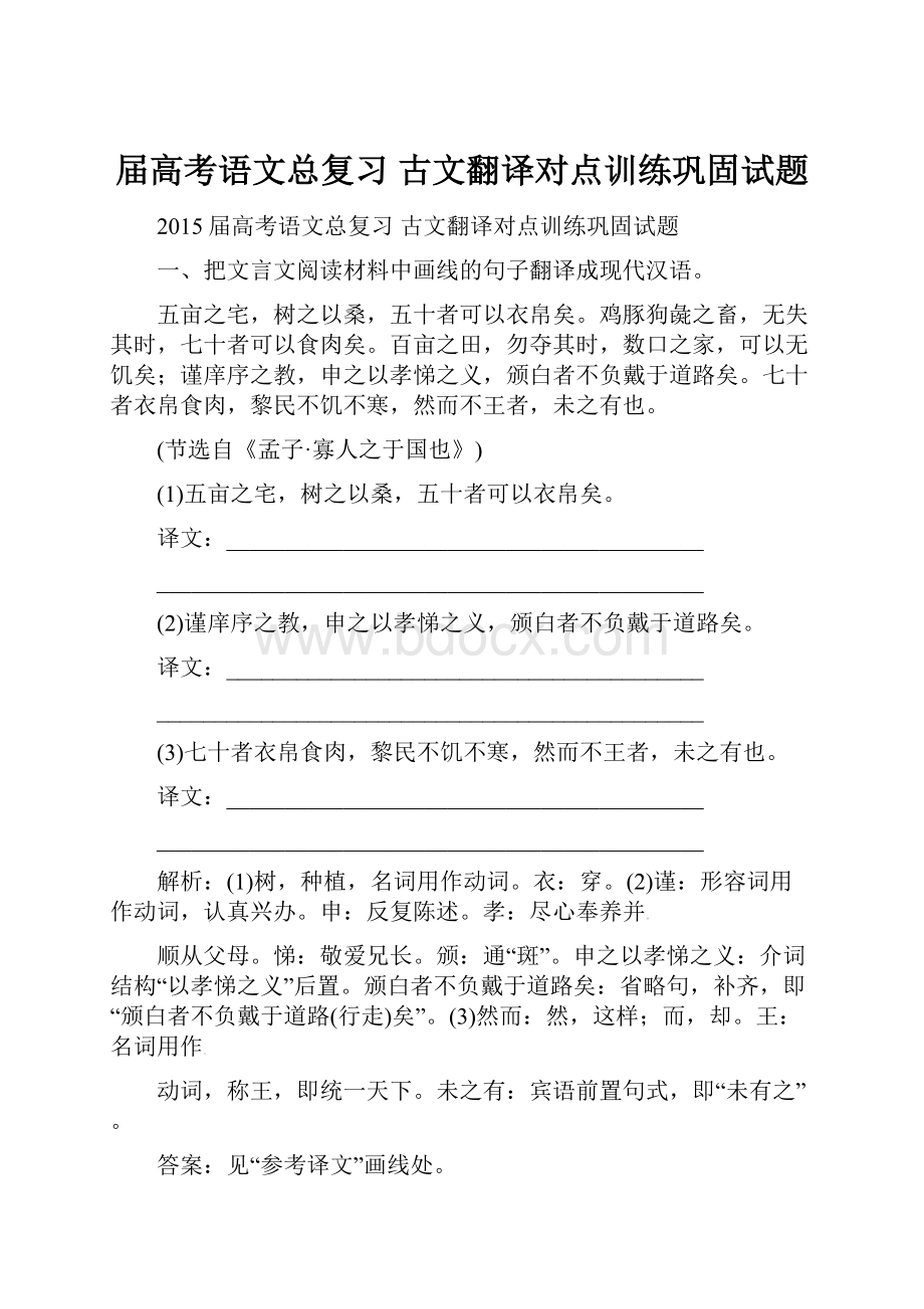 届高考语文总复习 古文翻译对点训练巩固试题.docx_第1页