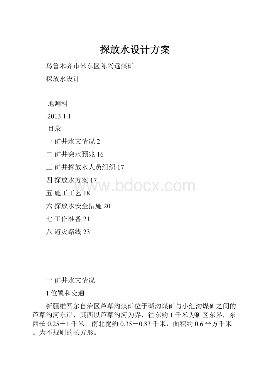 探放水设计方案.docx