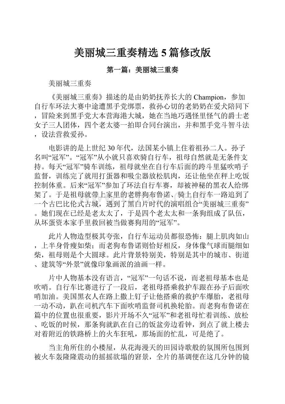 美丽城三重奏精选5篇修改版.docx_第1页