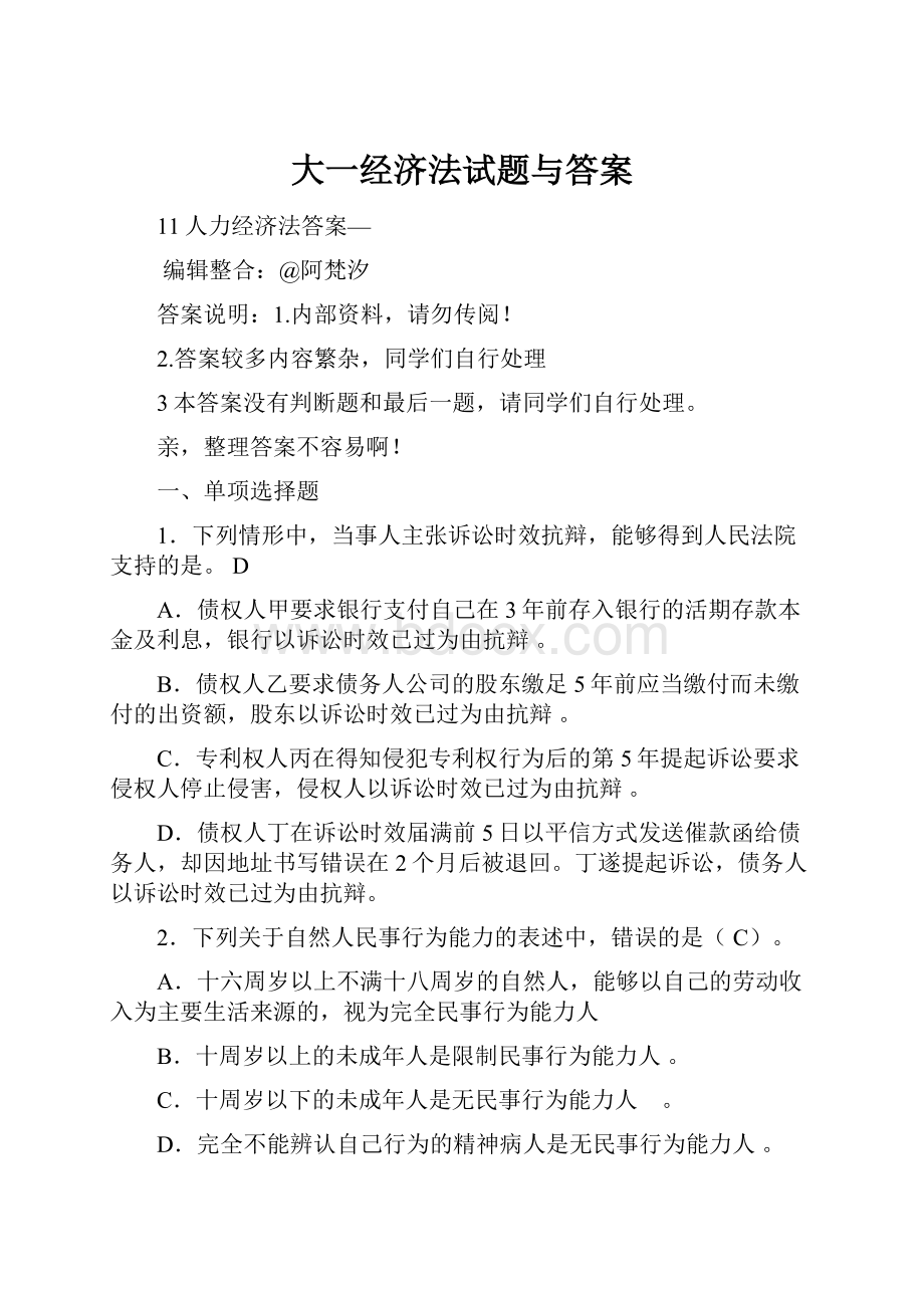 大一经济法试题与答案.docx_第1页