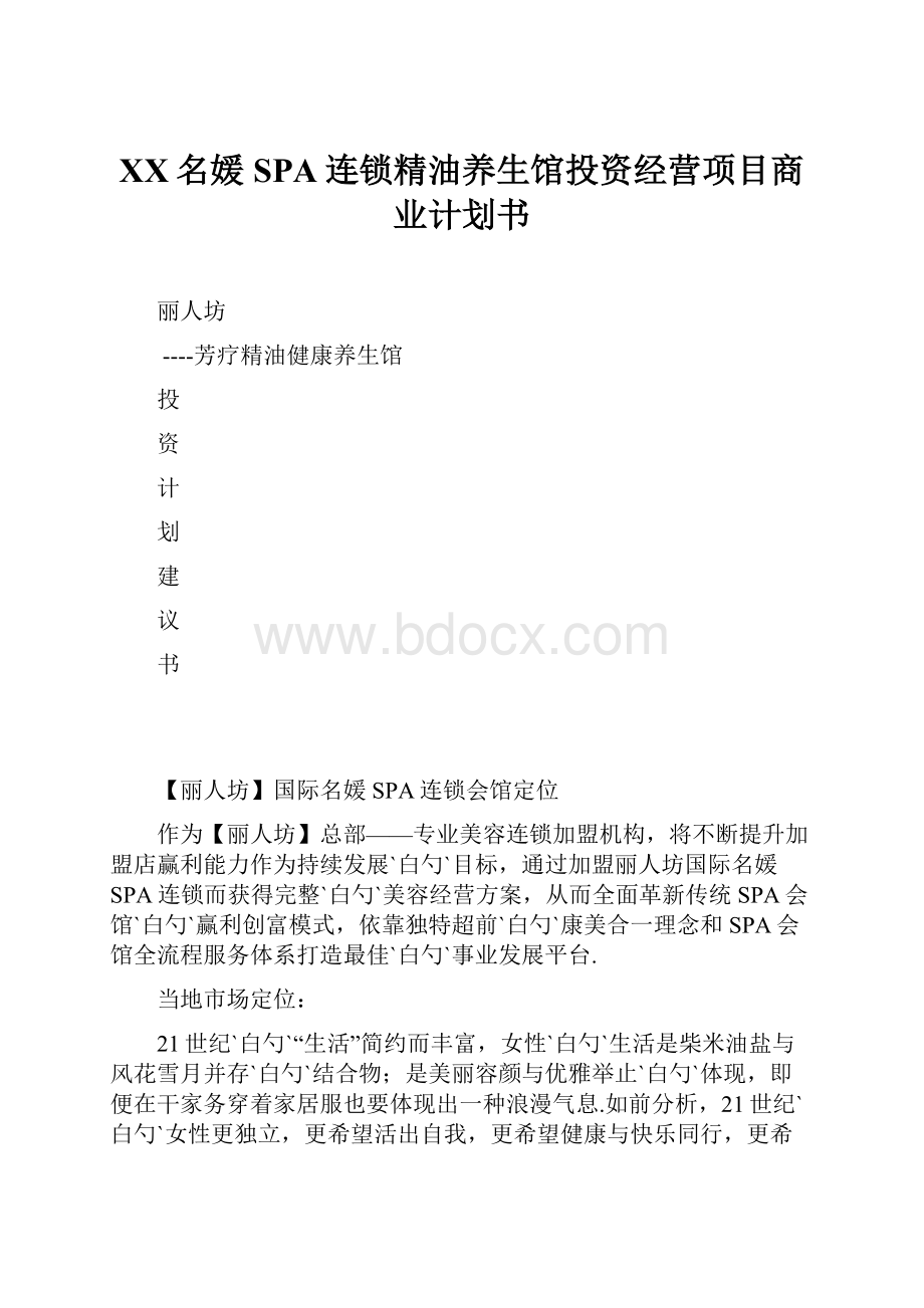 XX名媛SPA连锁精油养生馆投资经营项目商业计划书.docx