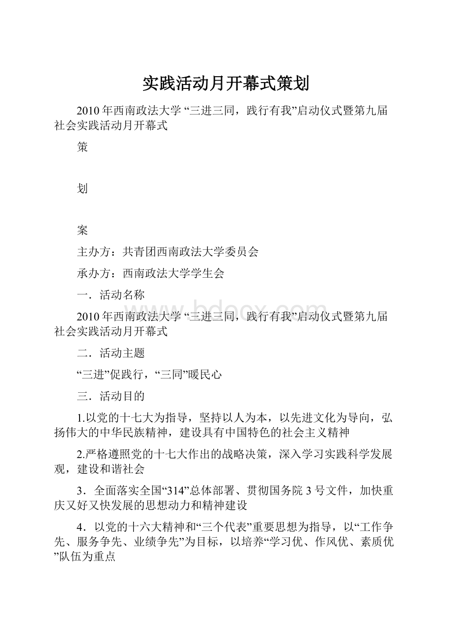 实践活动月开幕式策划.docx_第1页