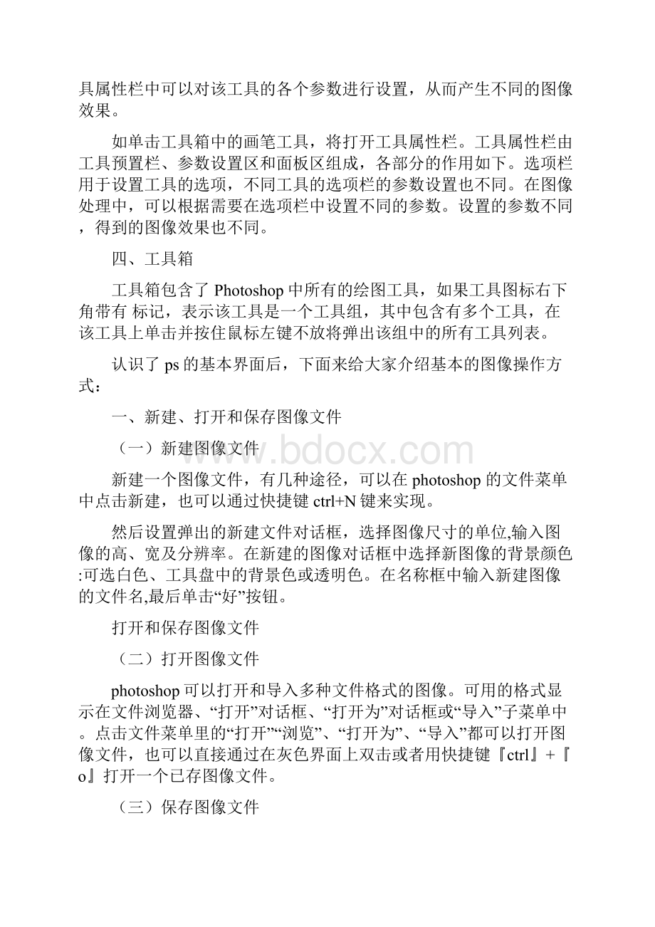 入门ps不能不知的基本教程.docx_第2页