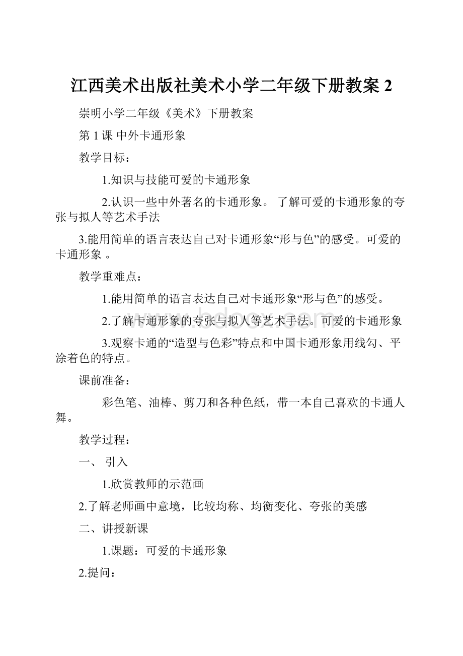 江西美术出版社美术小学二年级下册教案2.docx