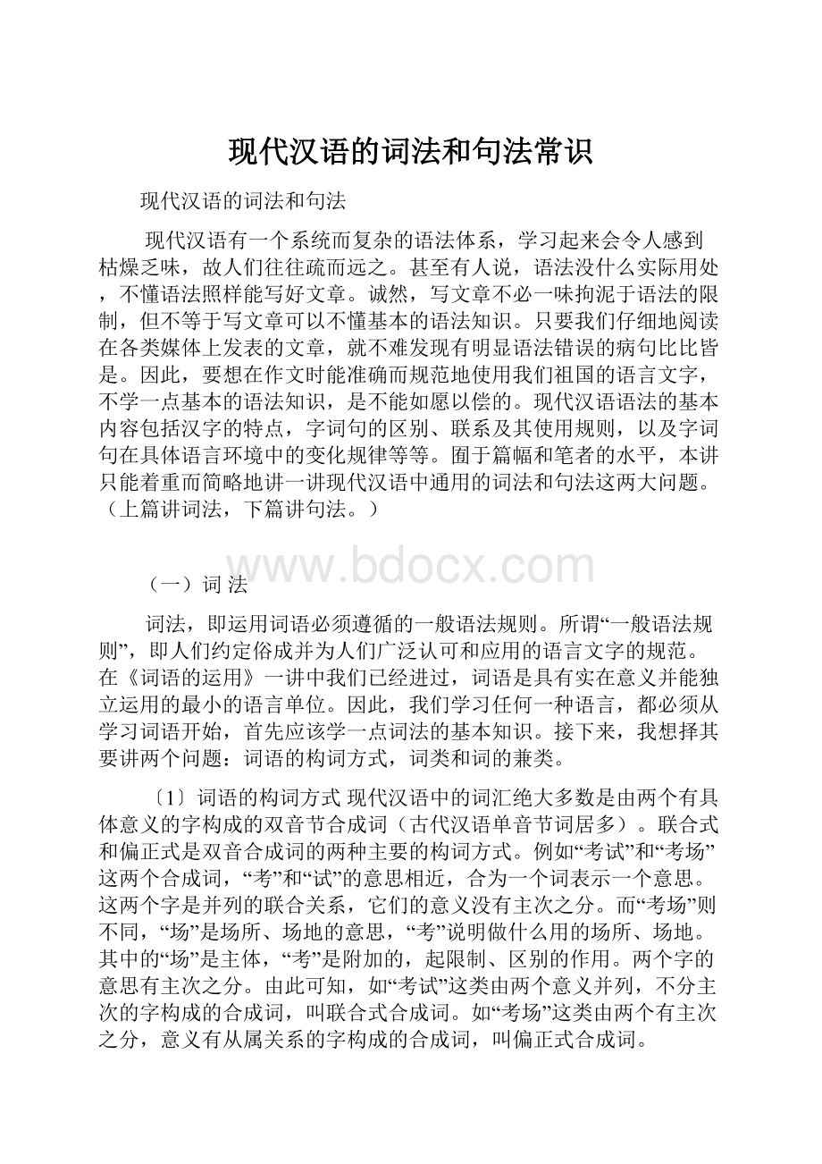 现代汉语的词法和句法常识.docx