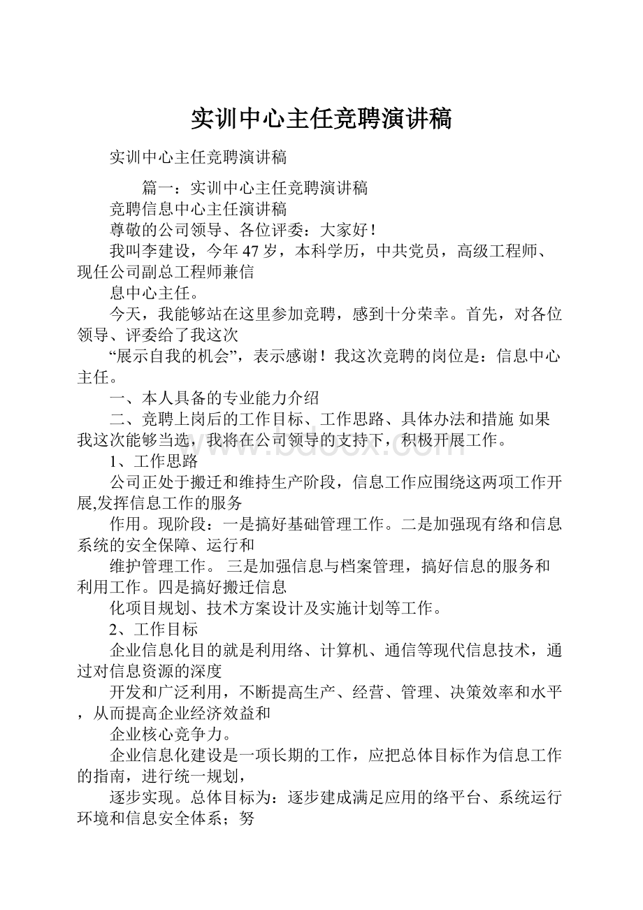 实训中心主任竞聘演讲稿.docx