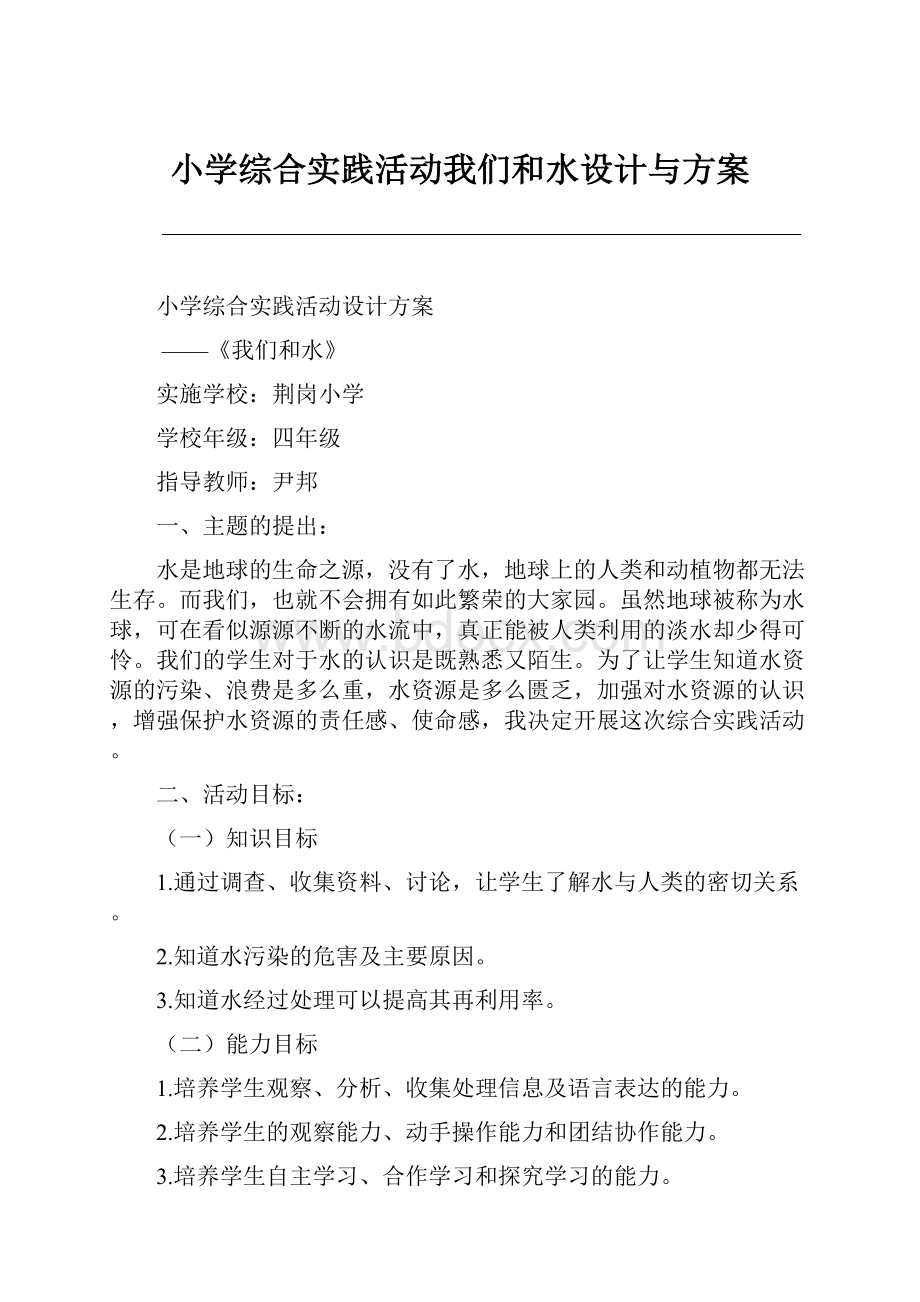 小学综合实践活动我们和水设计与方案.docx