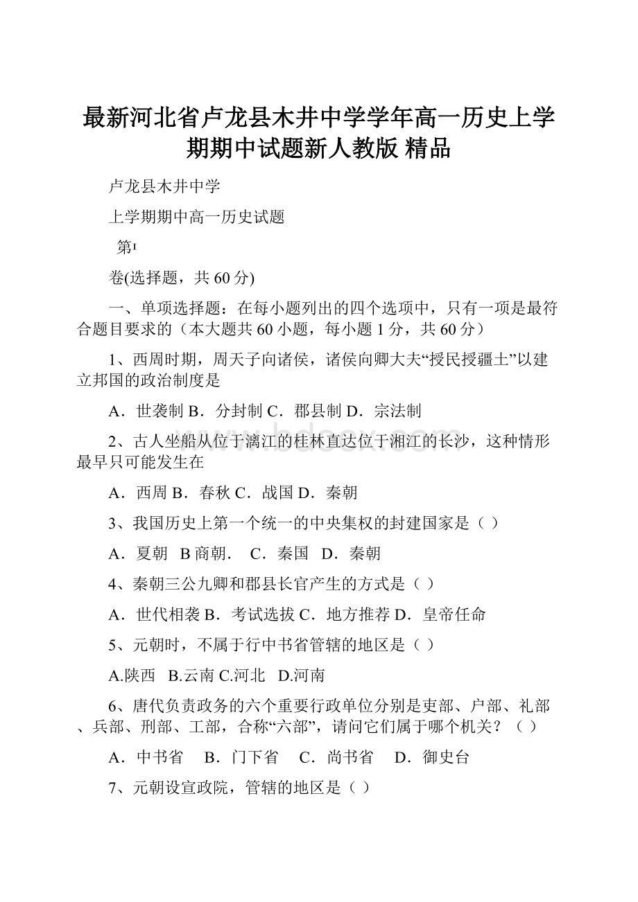 最新河北省卢龙县木井中学学年高一历史上学期期中试题新人教版 精品.docx_第1页