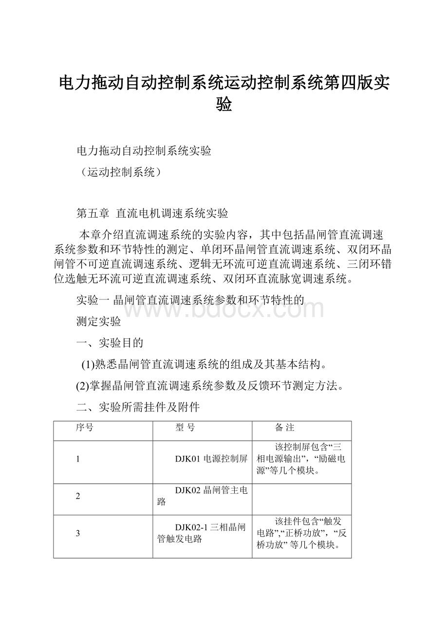 电力拖动自动控制系统运动控制系统第四版实验.docx