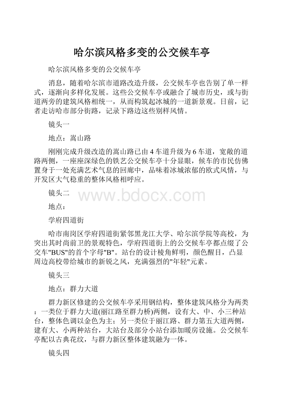 哈尔滨风格多变的公交候车亭.docx