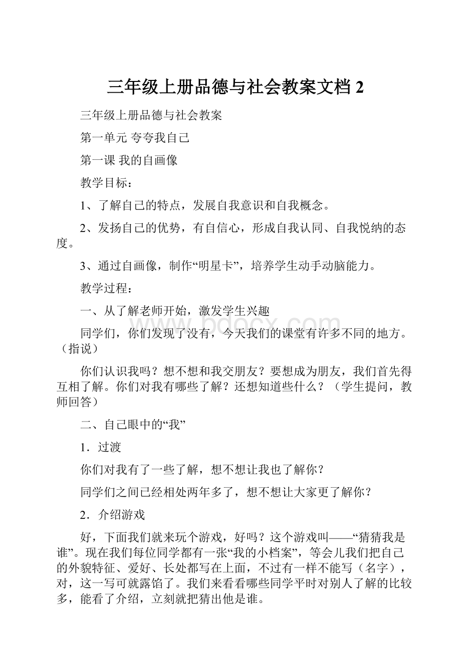 三年级上册品德与社会教案文档2.docx_第1页