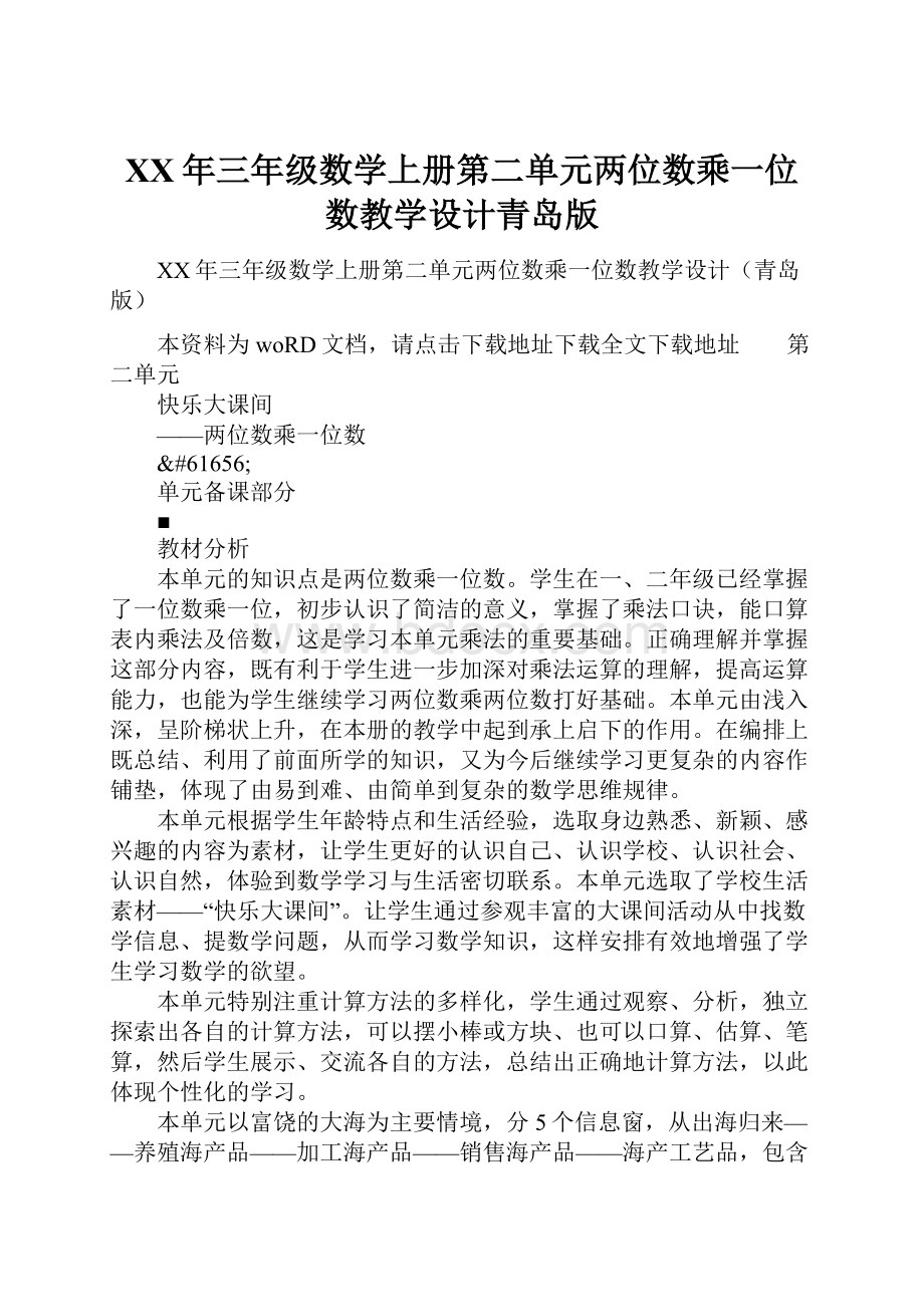 XX年三年级数学上册第二单元两位数乘一位数教学设计青岛版.docx_第1页