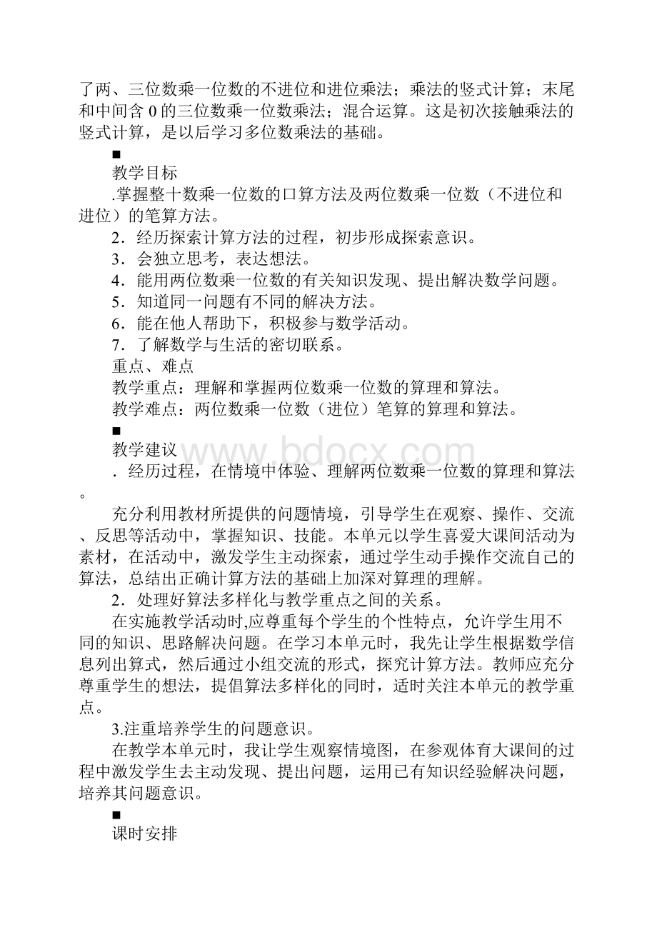 XX年三年级数学上册第二单元两位数乘一位数教学设计青岛版.docx_第2页