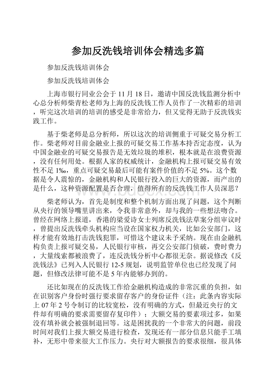 参加反洗钱培训体会精选多篇.docx