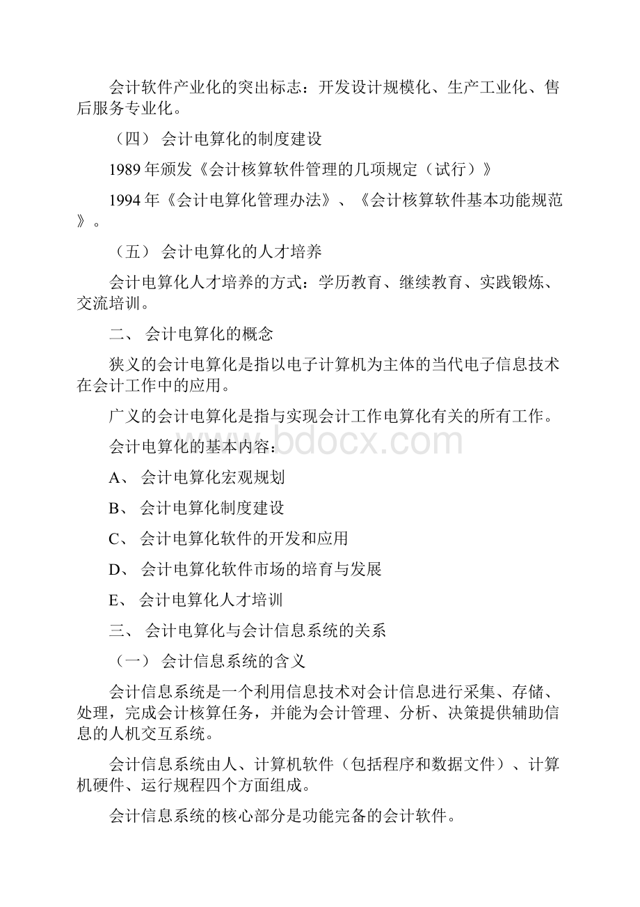 重庆会计电算化知识点总结.docx_第2页