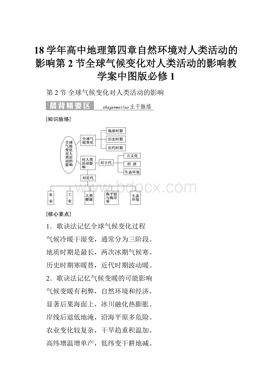 18学年高中地理第四章自然环境对人类活动的影响第2节全球气候变化对人类活动的影响教学案中图版必修1.docx_第1页