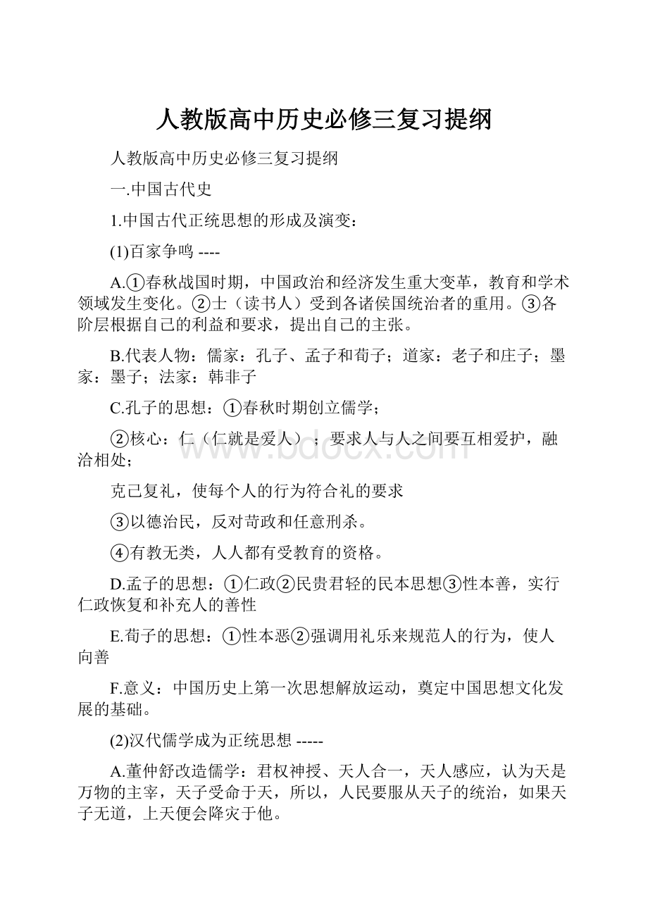 人教版高中历史必修三复习提纲.docx_第1页