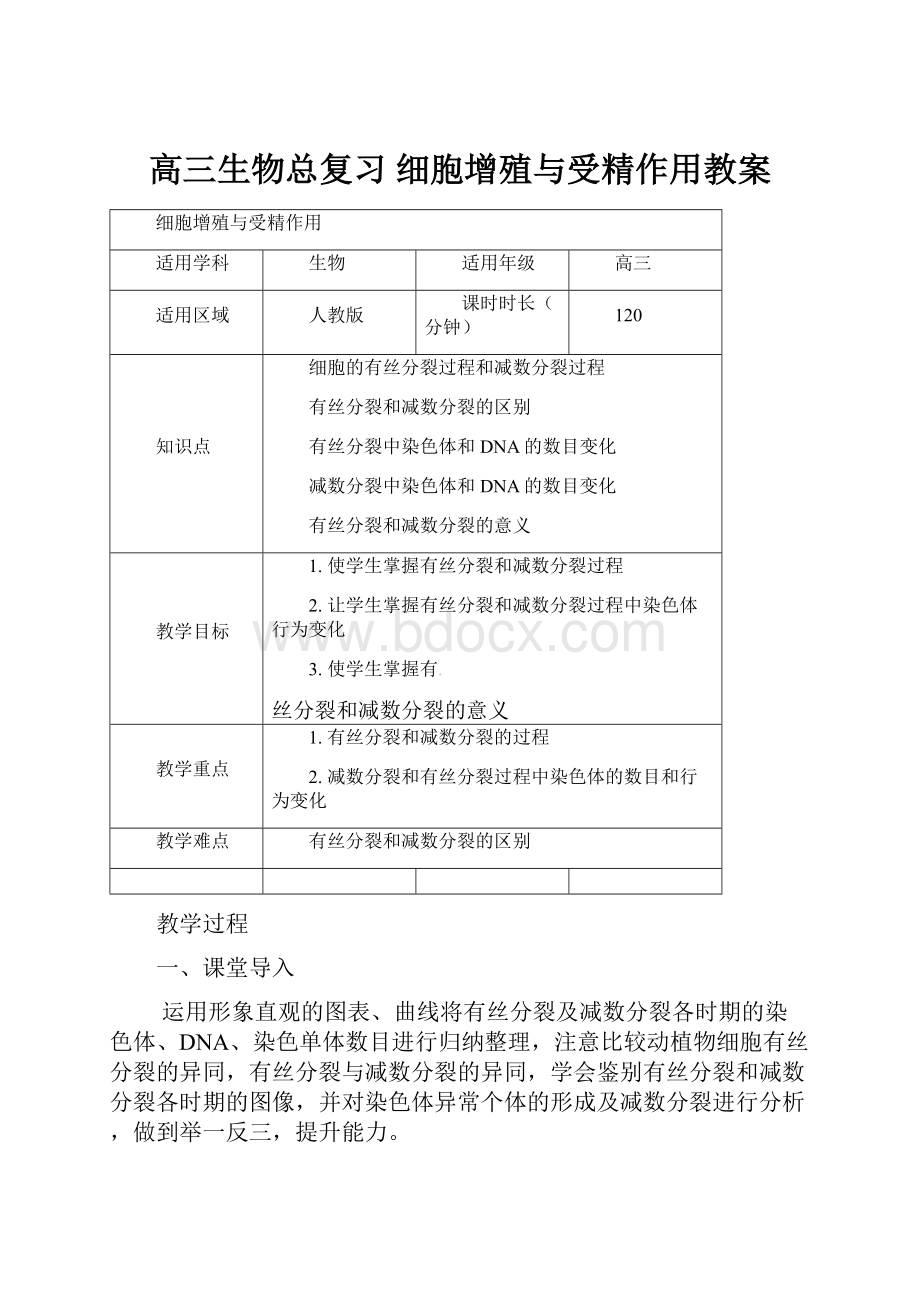 高三生物总复习 细胞增殖与受精作用教案.docx