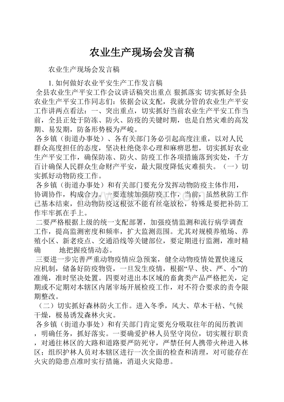 农业生产现场会发言稿.docx_第1页