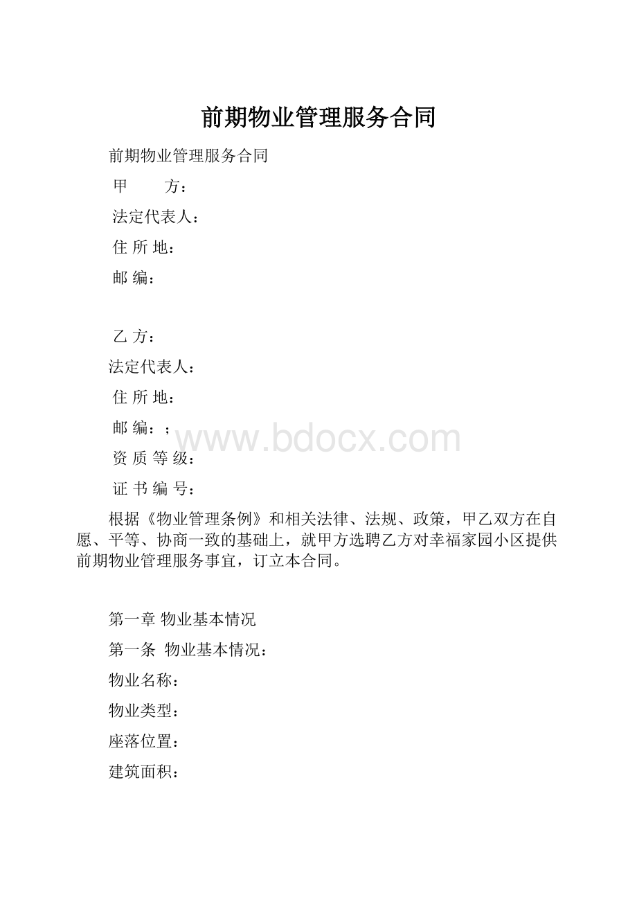 前期物业管理服务合同.docx