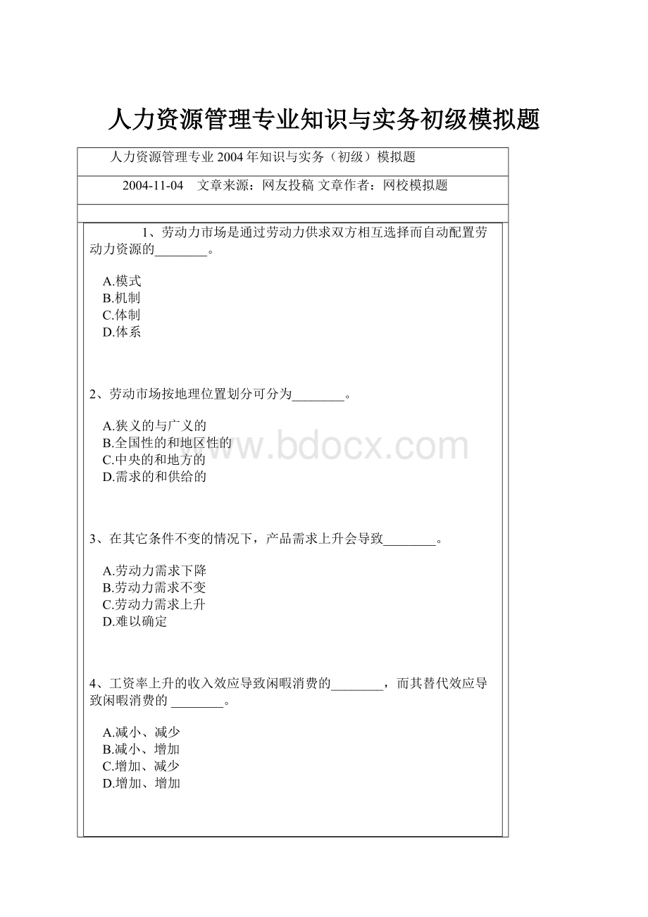 人力资源管理专业知识与实务初级模拟题.docx