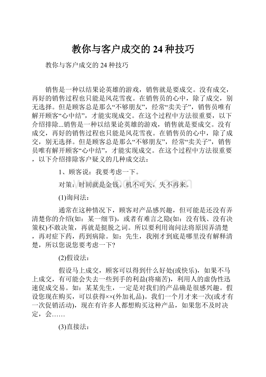 教你与客户成交的24种技巧.docx_第1页