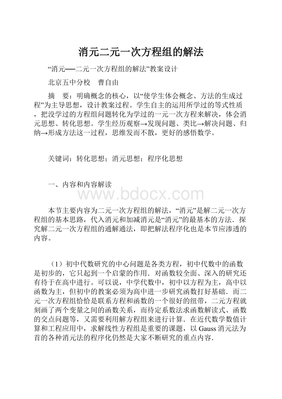 消元二元一次方程组的解法.docx